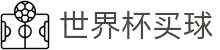 买球网 - 沙巴买球 - 世界杯买球网
